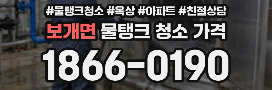 보개면 물탱크 청소 가격