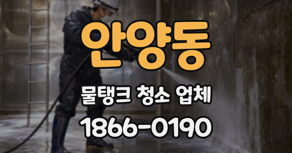 안양동 물탱크 청소 업체