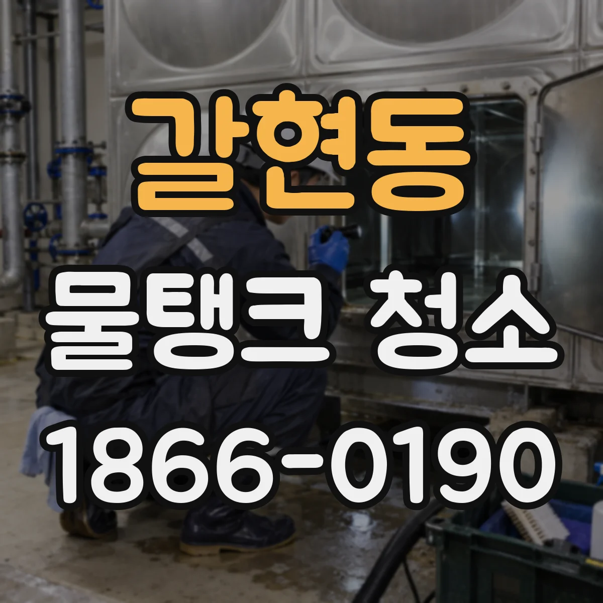 갈현동 물탱크 청소