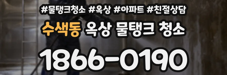 수색동 옥상 물탱크 청소