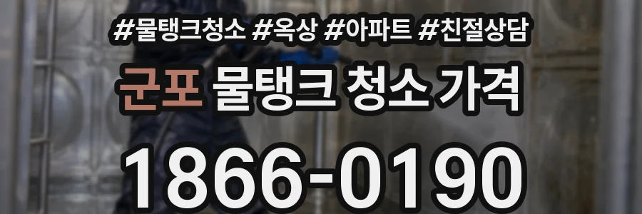 군포 물탱크 청소 가격