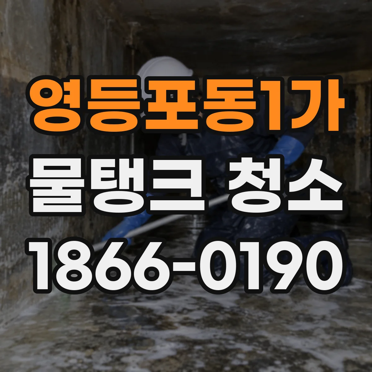 영등포동1가 물탱크 청소