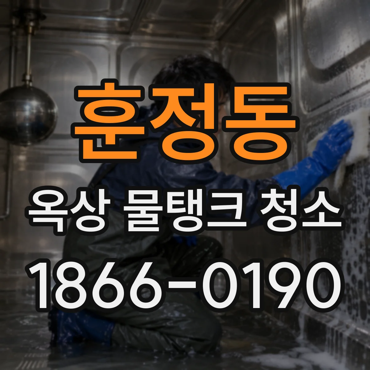 훈정동 옥상 물탱크 청소