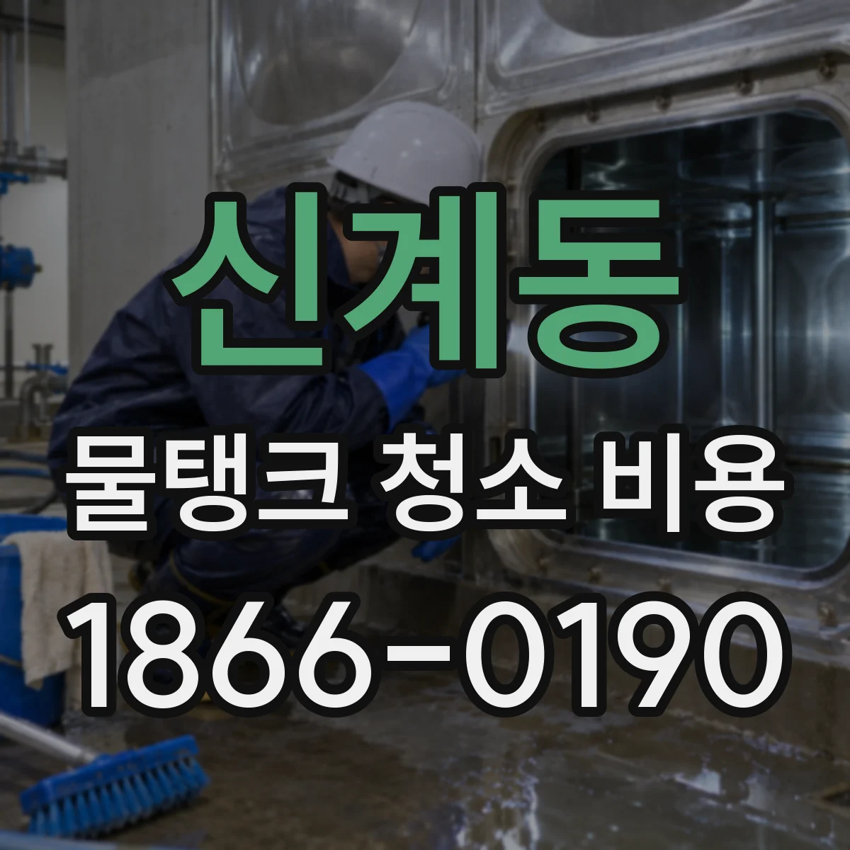 신계동 물탱크 청소 비용