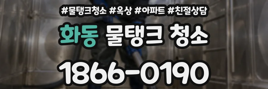 화동 물탱크 청소