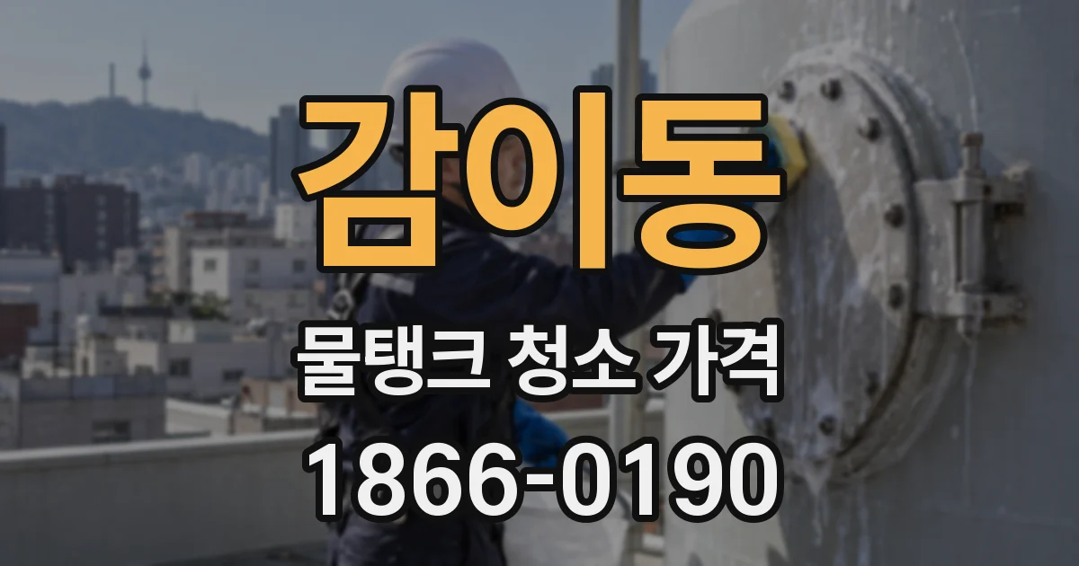 감이동 물탱크 청소 가격
