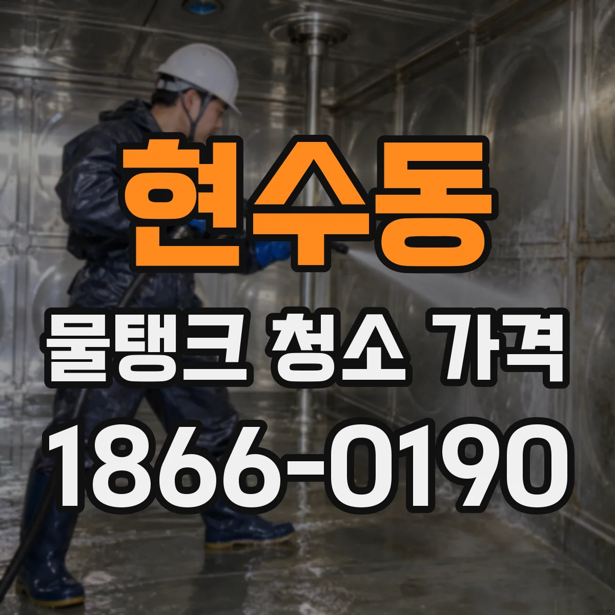 현수동 물탱크 청소 가격