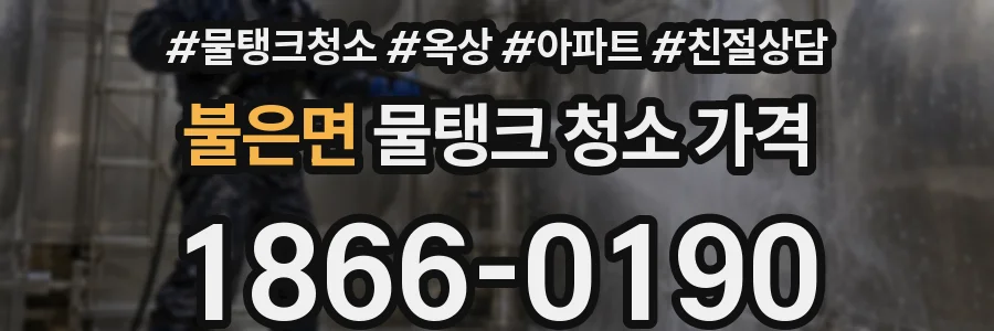 불은면 물탱크 청소 가격