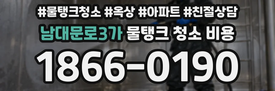 남대문로3가 물탱크 청소 비용