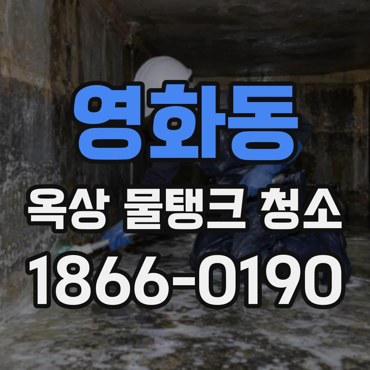 영화동 옥상 물탱크 청소