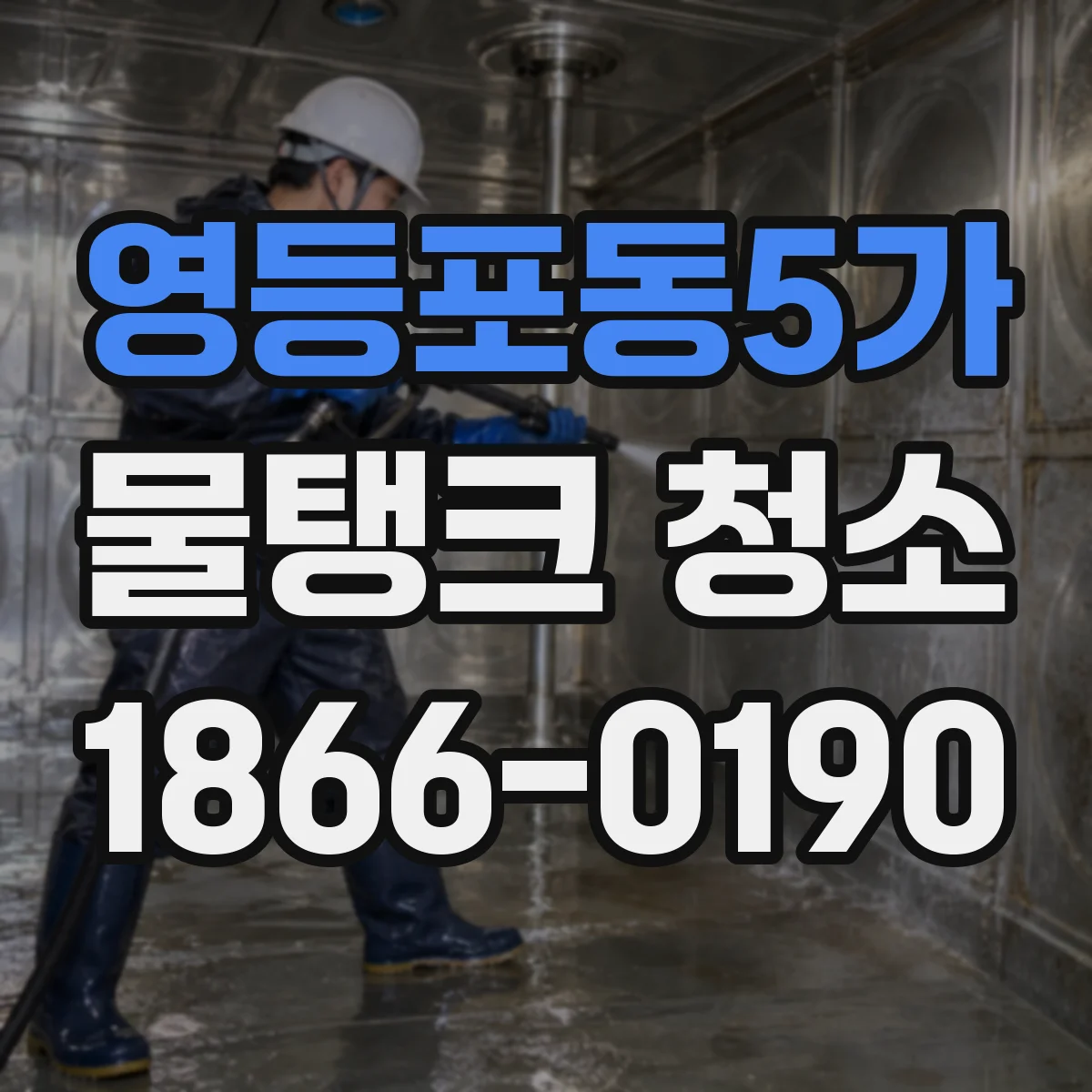 영등포동5가 물탱크 청소