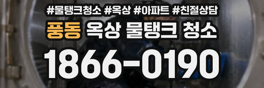 풍동 옥상 물탱크 청소