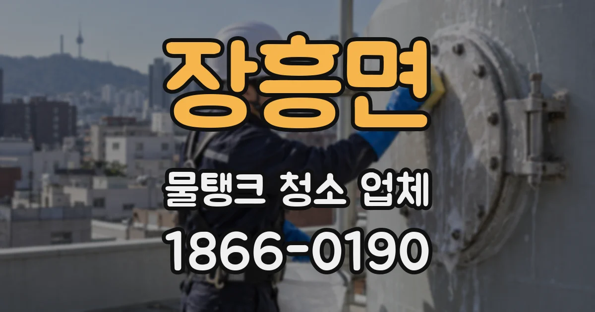 장흥면 물탱크 청소 업체