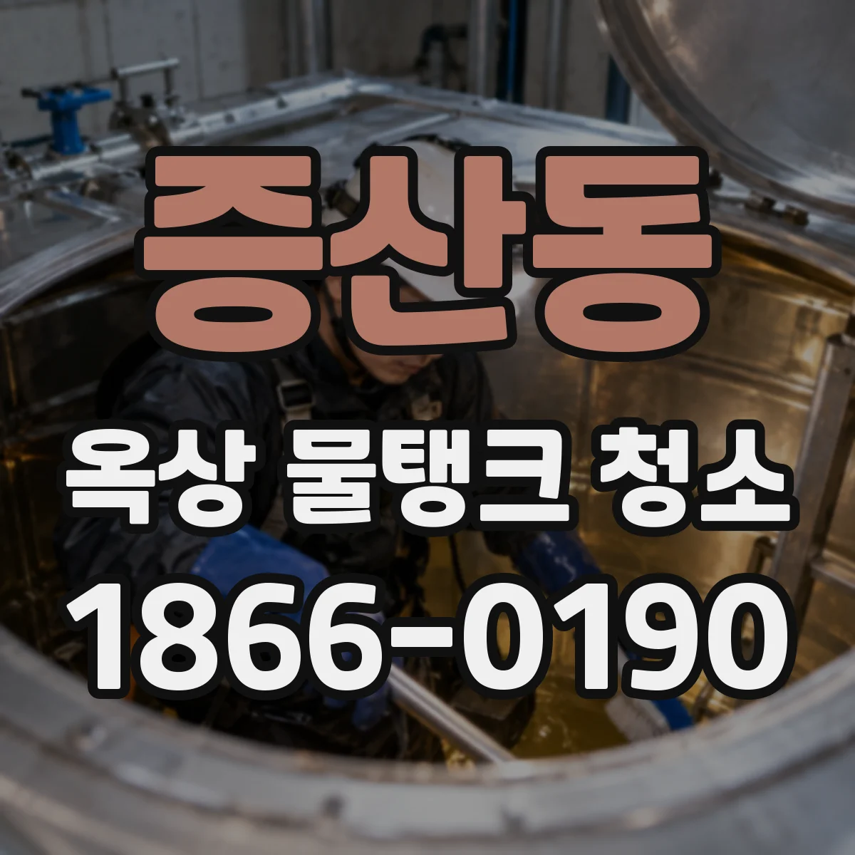 증산동 옥상 물탱크 청소