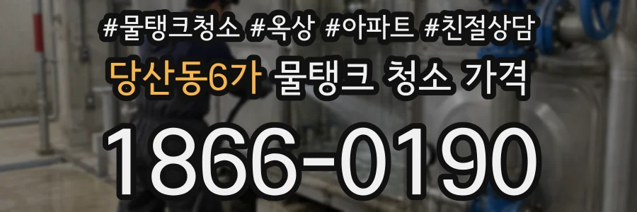 당산동6가 물탱크 청소 가격
