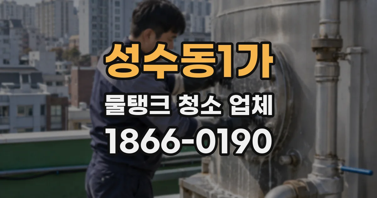 성수동1가 물탱크 청소 업체