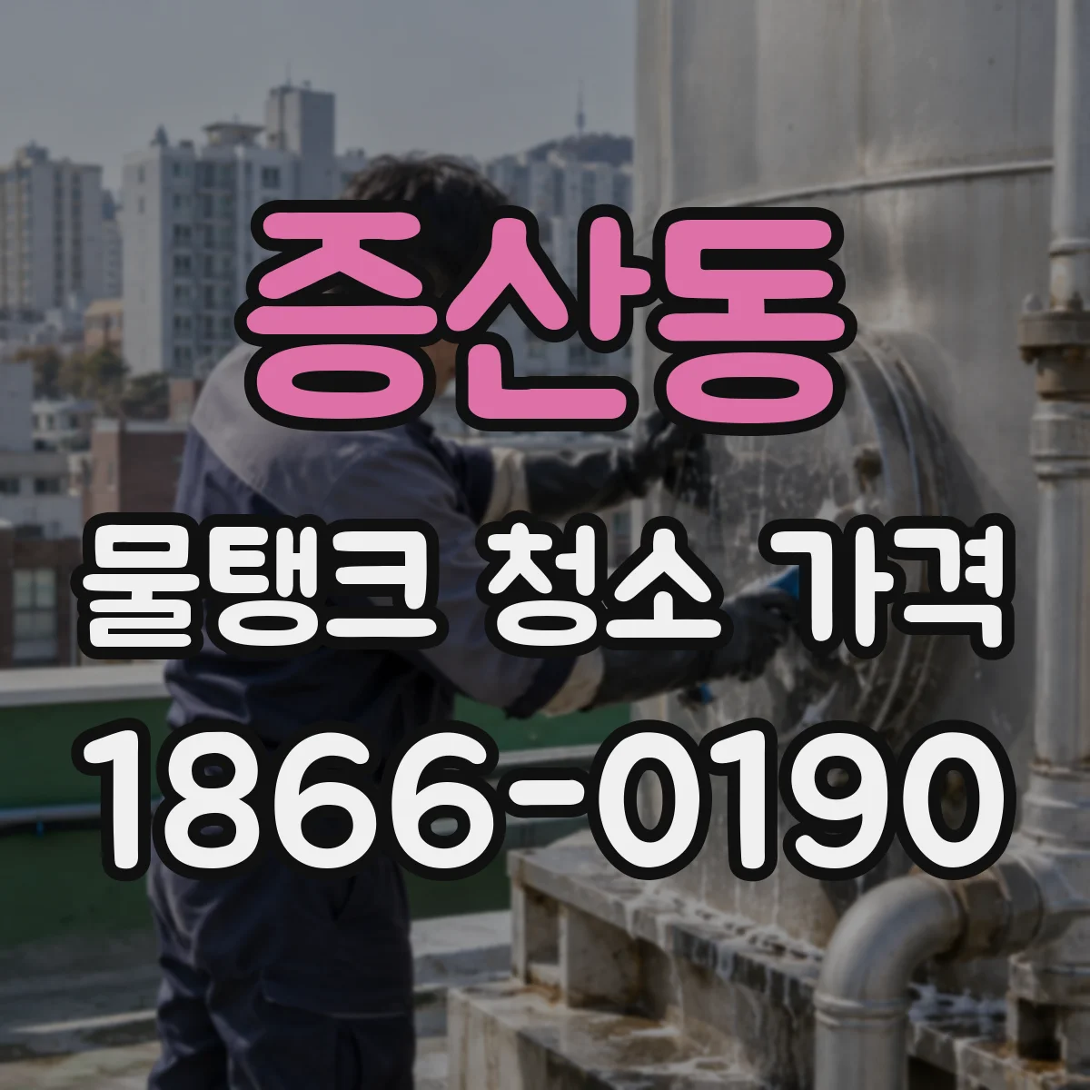 증산동 물탱크 청소 가격
