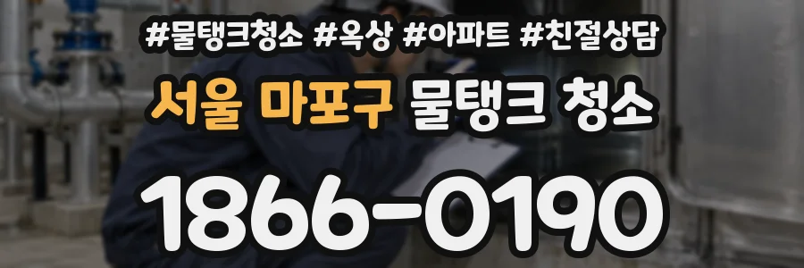 서울 마포구 물탱크 청소