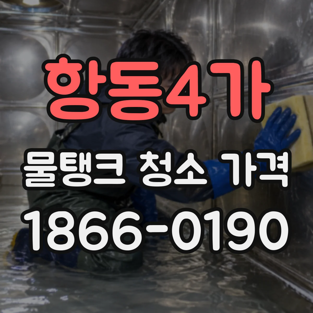 항동4가 물탱크 청소 가격