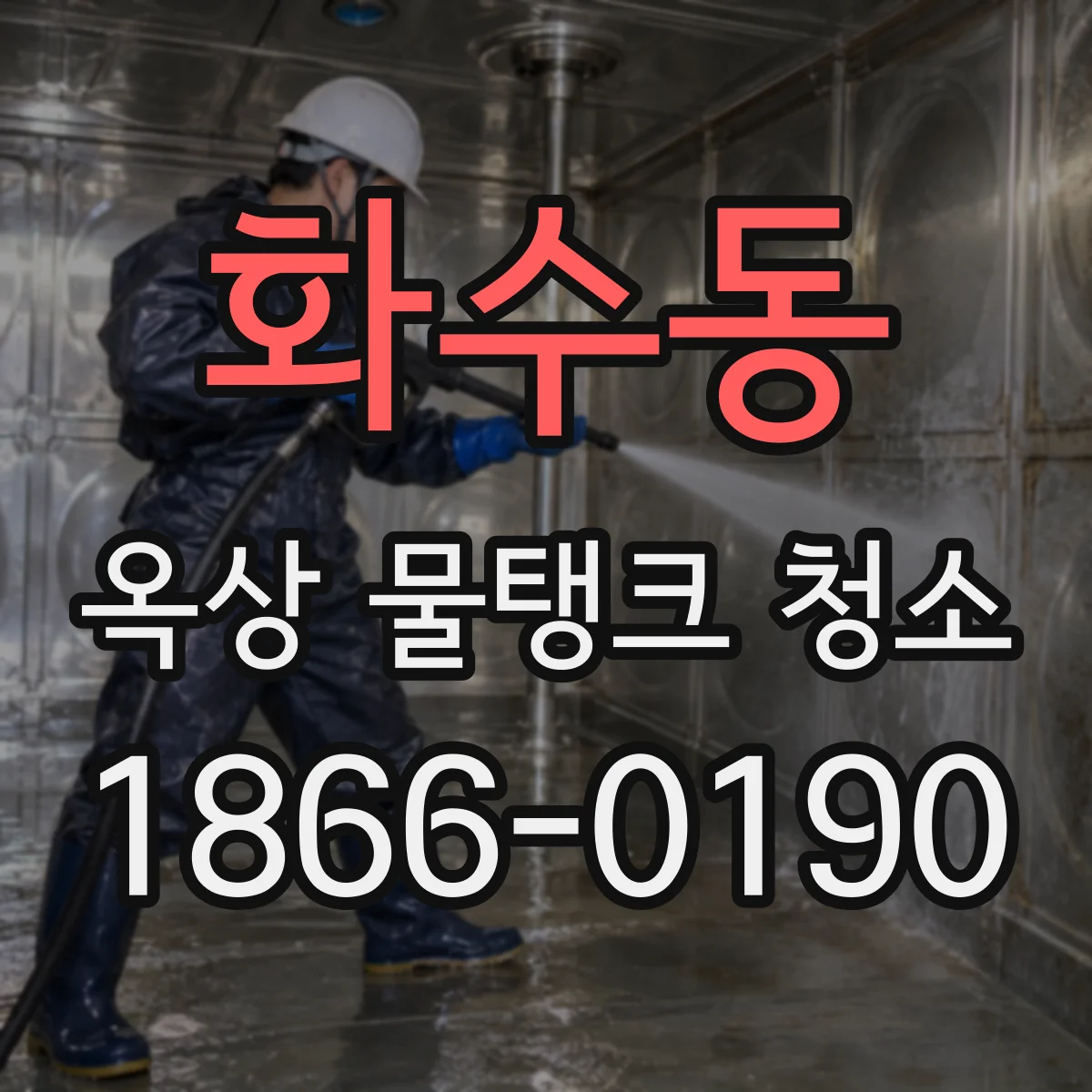 화수동 옥상 물탱크 청소