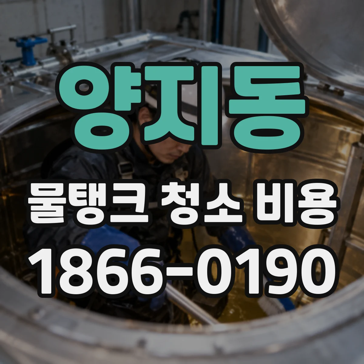 양지동 물탱크 청소 비용