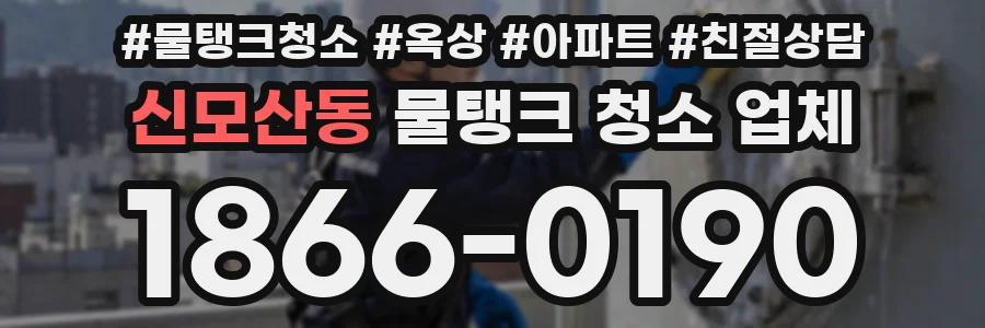 신모산동 물탱크 청소 업체