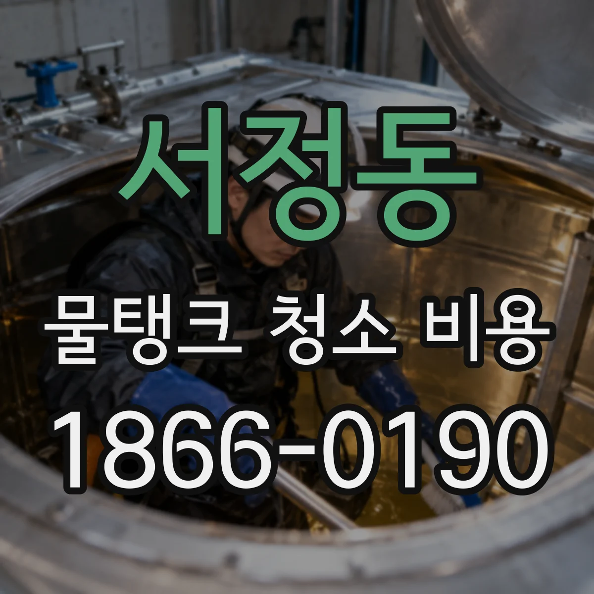 서정동 물탱크 청소 비용