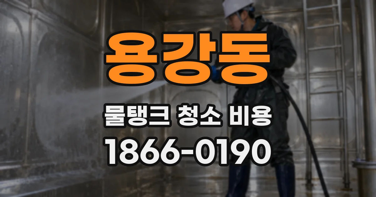 용강동 물탱크 청소 비용