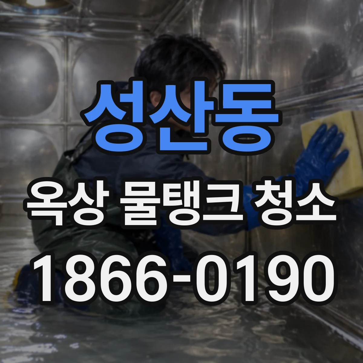 성산동 옥상 물탱크 청소