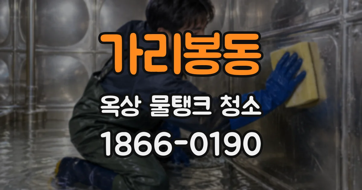 가리봉동 옥상 물탱크 청소