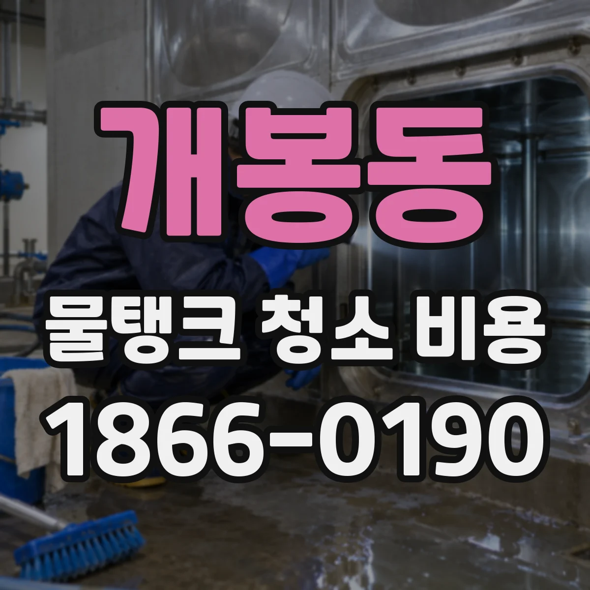 개봉동 물탱크 청소 비용