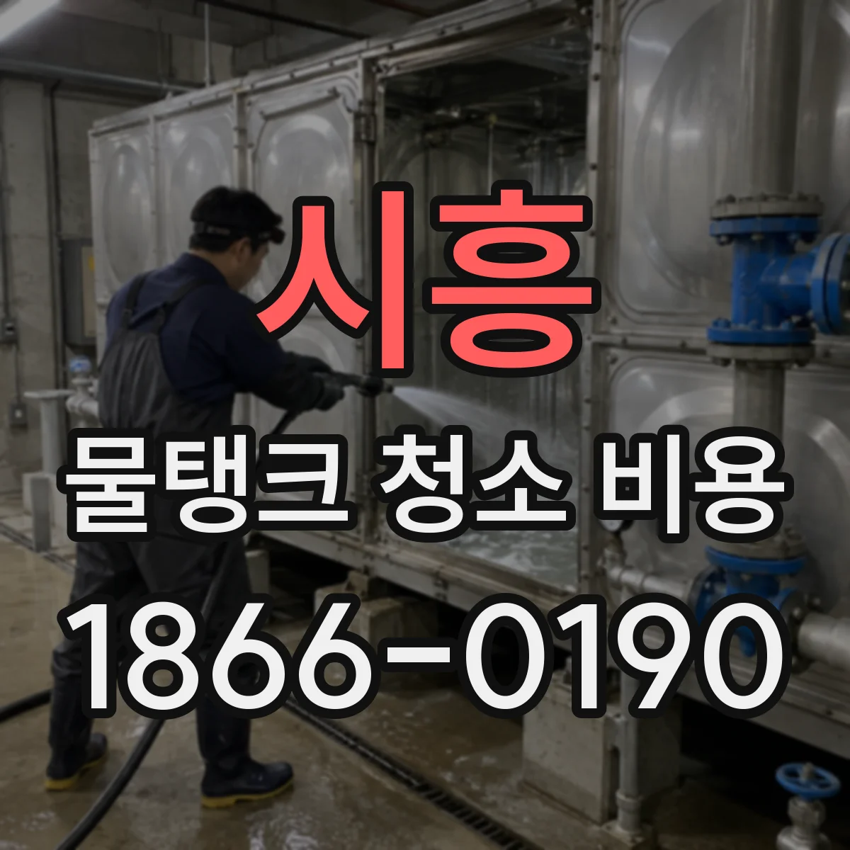 시흥 물탱크 청소 비용 저장 용량 변경 시 재견적이 필요한 이유