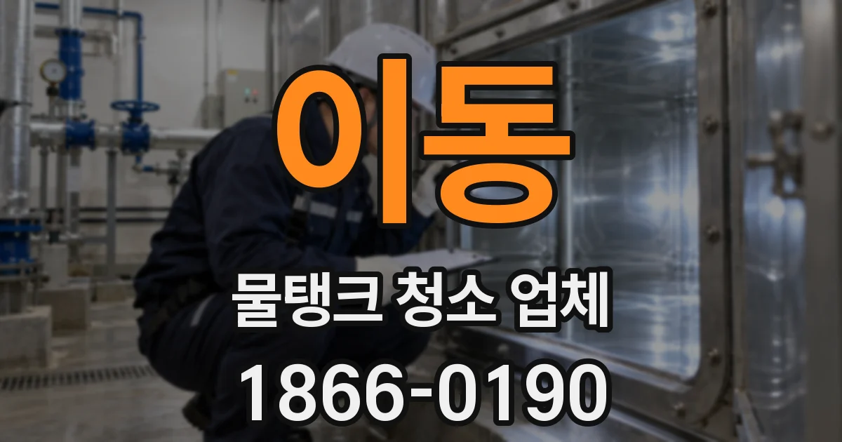 이동 물탱크 청소 업체