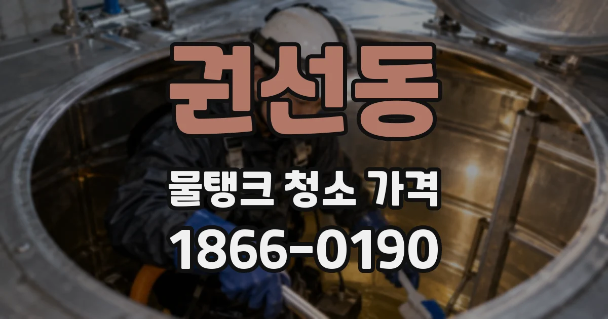권선동 물탱크 청소 가격