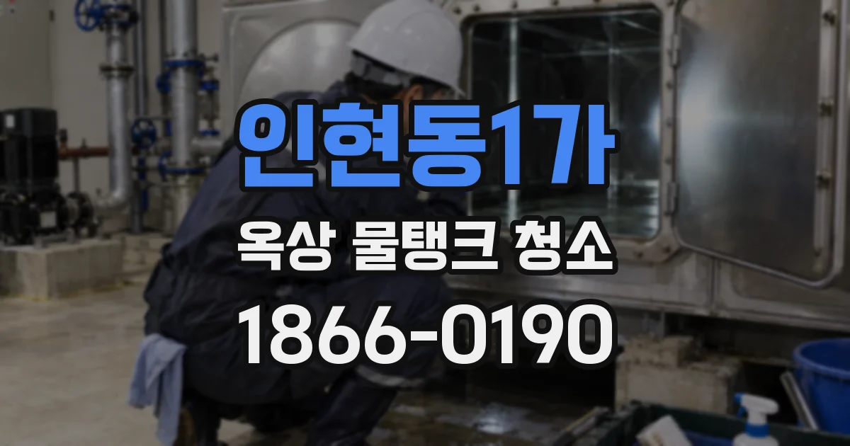 인현동1가 옥상 물탱크 청소