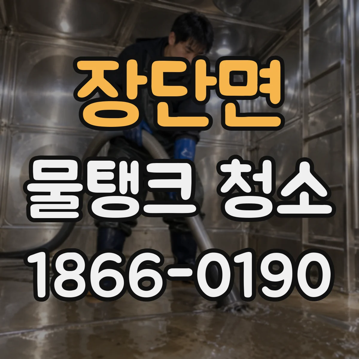 장단면 물탱크 청소