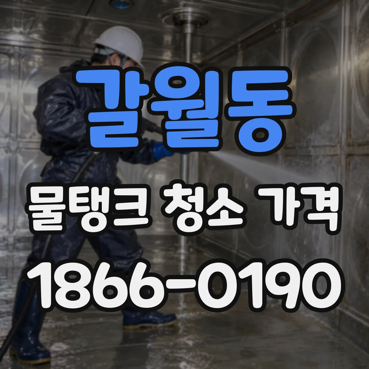 갈월동 물탱크 청소 가격