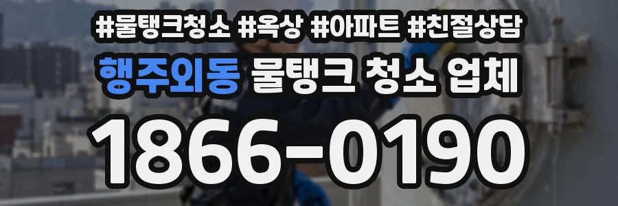 행주외동 물탱크 청소 업체