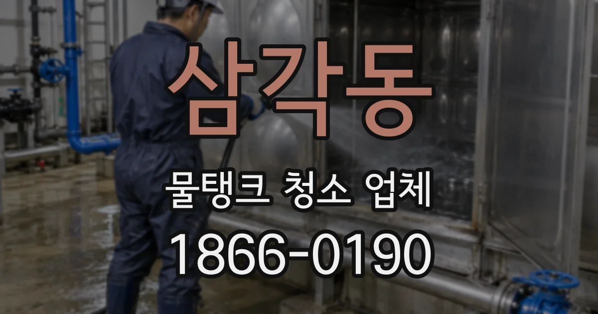 삼각동 물탱크 청소 업체