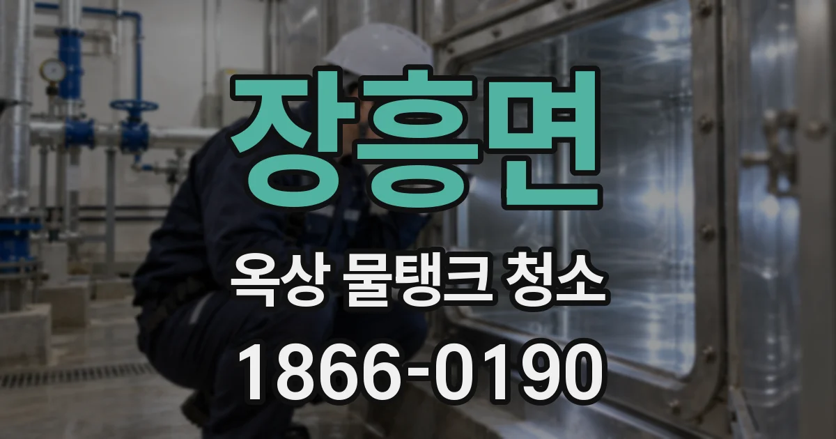 장흥면 옥상 물탱크 청소