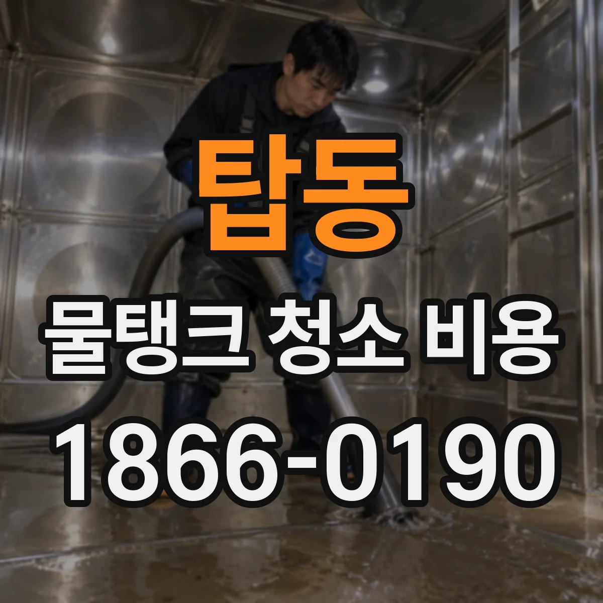 탑동 물탱크 청소 비용