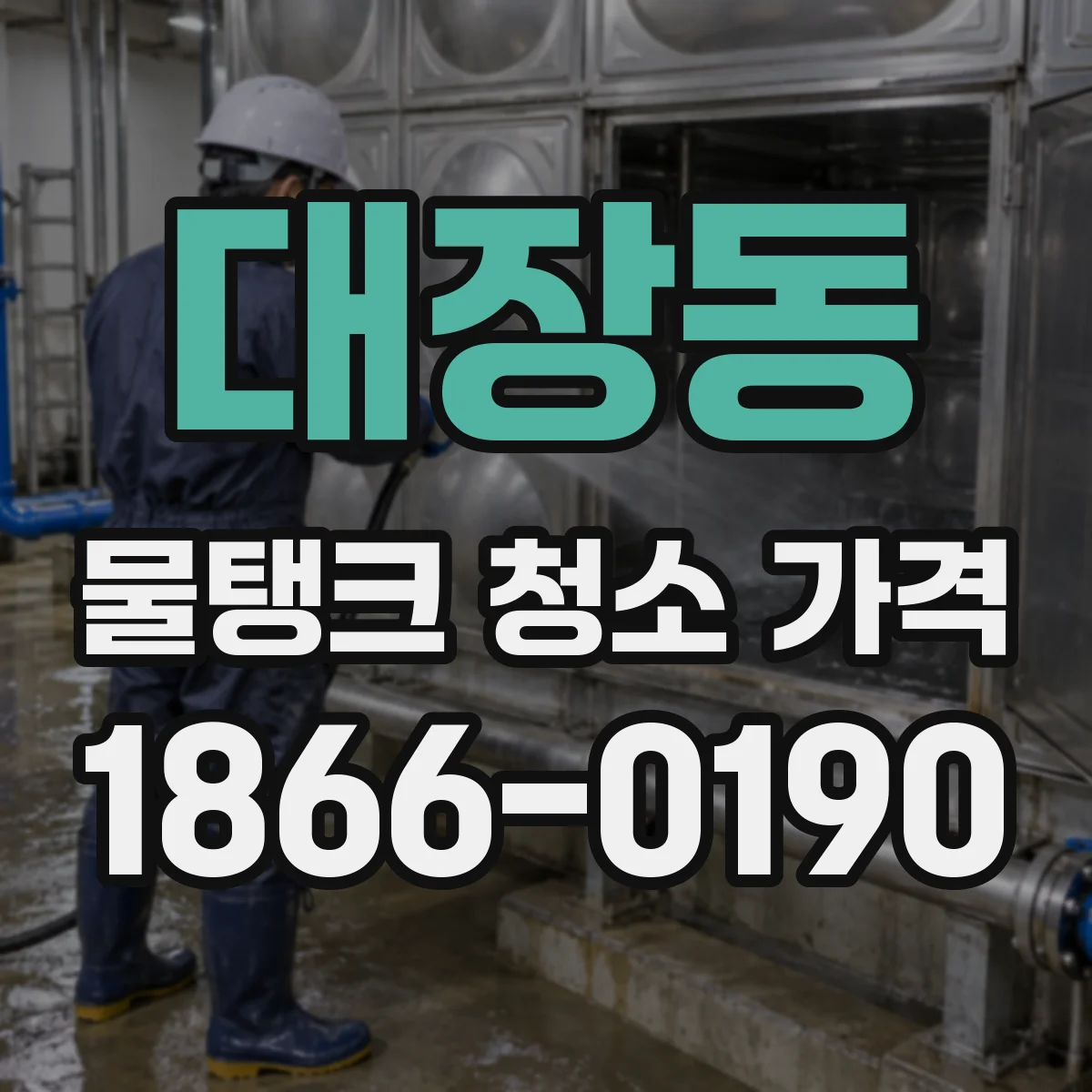 대장동 물탱크 청소 가격
