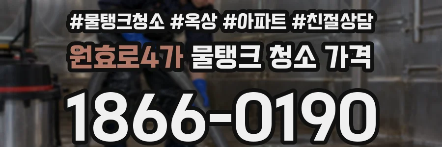 원효로4가 물탱크 청소 가격