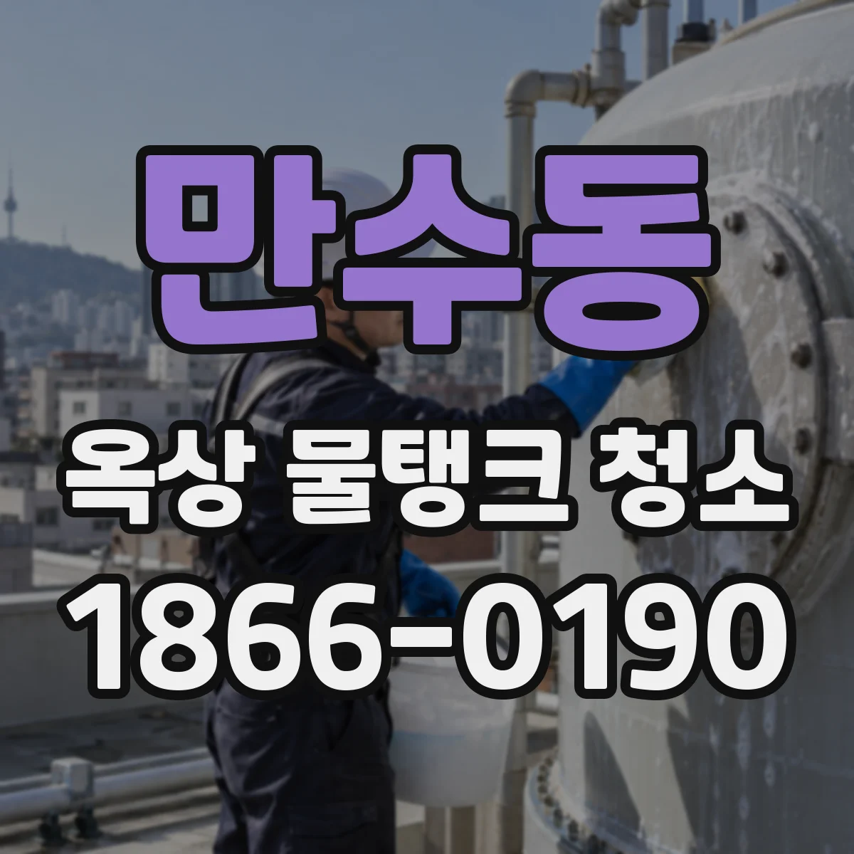 만수동 옥상 물탱크 청소