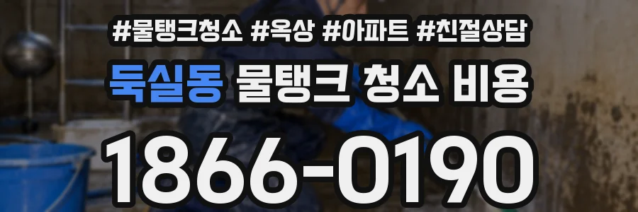 둑실동 물탱크 청소 비용