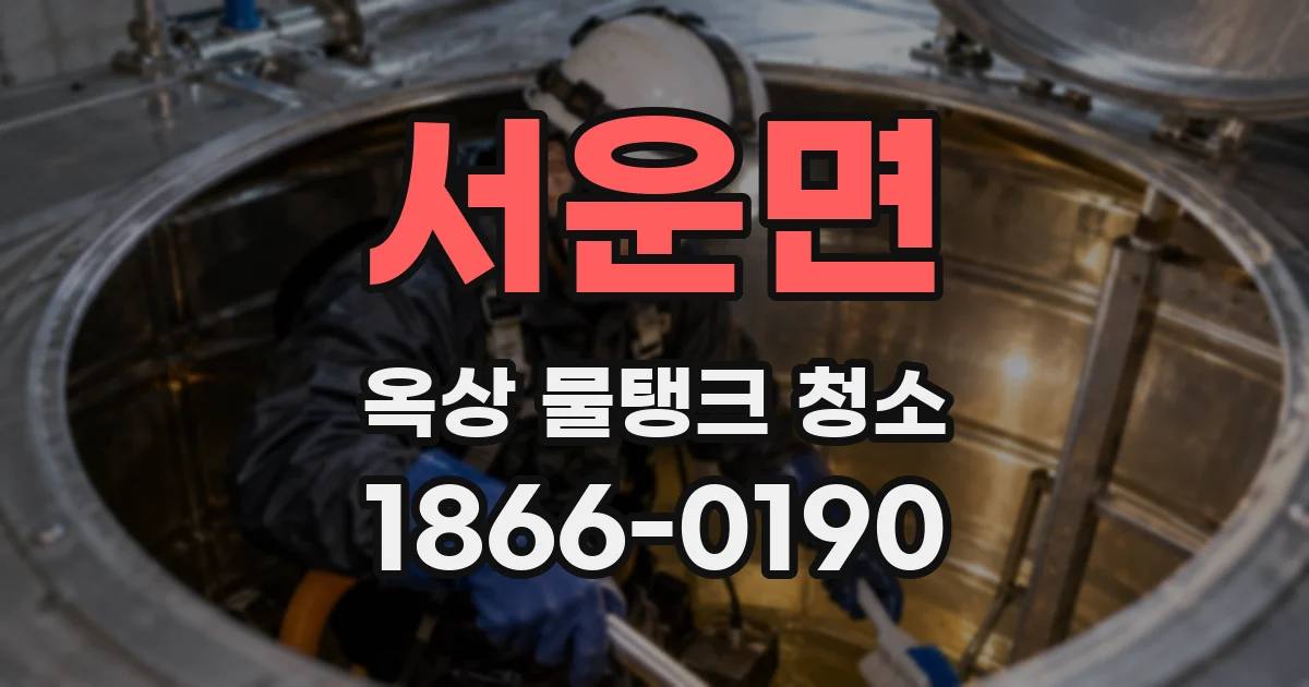 서운면 옥상 물탱크 청소
