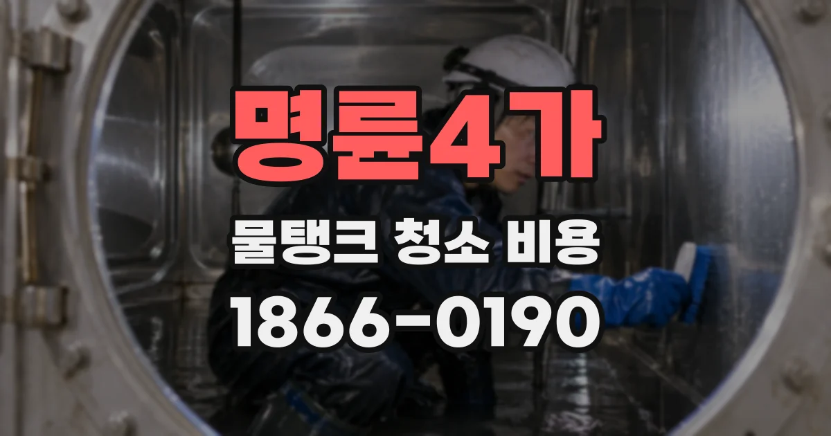 명륜4가 물탱크 청소 비용