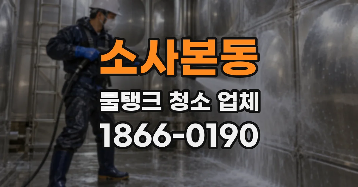 소사본동 물탱크 청소 업체