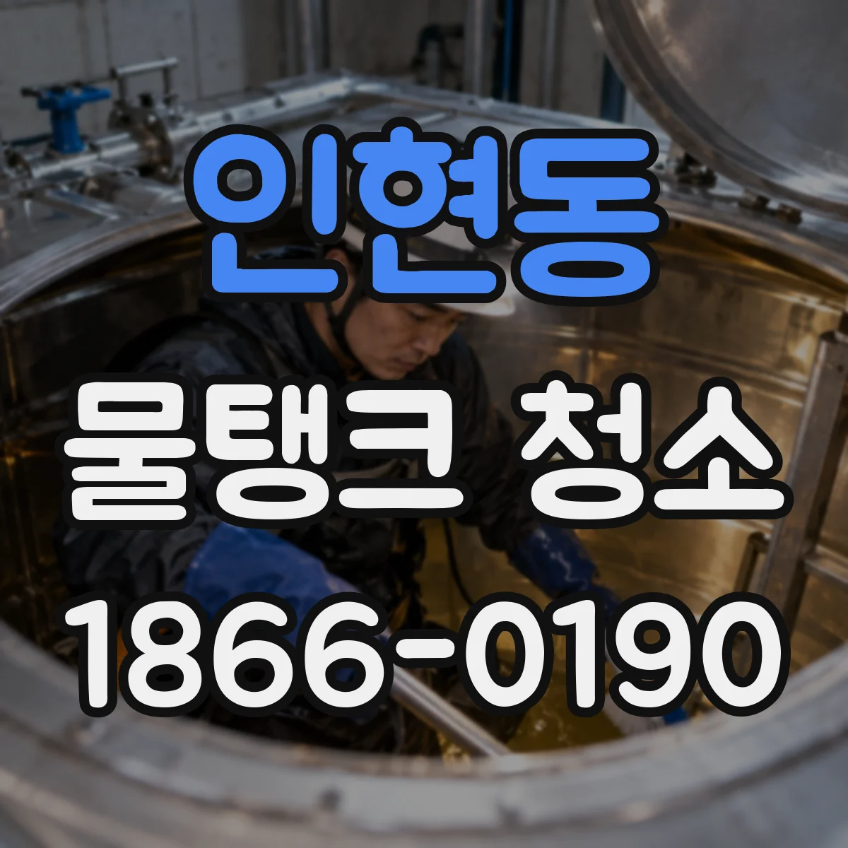 인현동 물탱크 청소