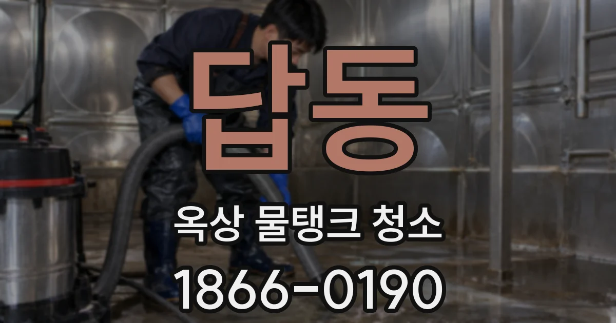 답동 옥상 물탱크 청소